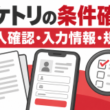 チケトリの先払い買取を確認する方法｜本人確認・勤務先情報・規約