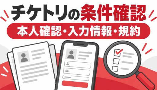チケトリの先払い買取を確認する方法｜本人確認・勤務先情報・規約