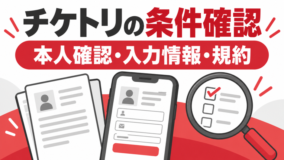 チケトリの先払い買取を確認する方法｜本人確認・勤務先情報・規約