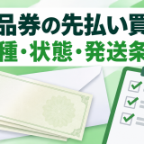 先払い買取の商品券対象を確認する方法｜券種・額面・状態・発送条件