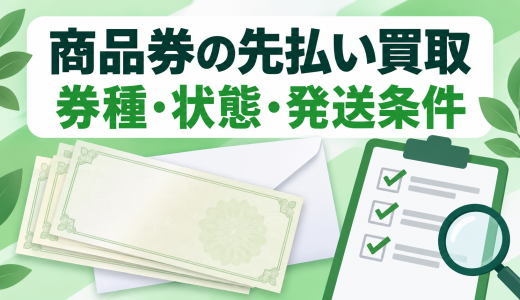 先払い買取の商品券対象を確認する方法｜券種・額面・状態・発送条件