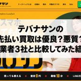 テバナサンの先払い買取は優良？悪質？他業者3社と比較してみた結果
