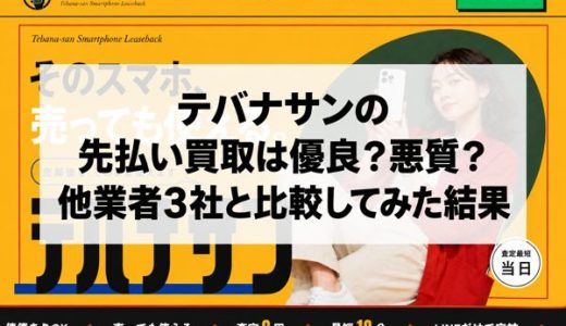 テバナサンの先払い買取は優良？悪質？他業者3社と比較してみた結果