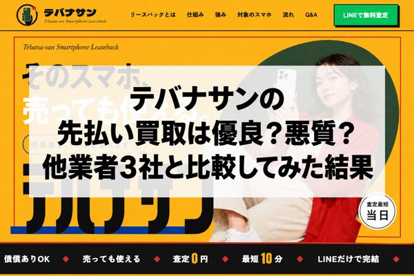 テバナサンの先払い買取は優良？悪質？他業者3社と比較してみた結果