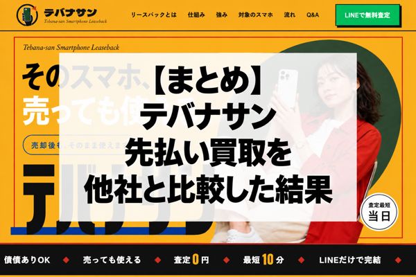 【まとめ】テバナサンの先払い買取を他社と比較した結果