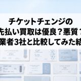 チケットチェンジの先払い買取は優良？悪質？他業者3社と比較してみた結果