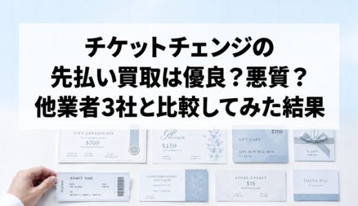 チケットチェンジの先払い買取は優良？悪質？他業者3社と比較してみた結果
