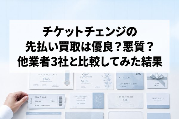 チケットチェンジの先払い買取は優良？悪質？他業者3社と比較してみた結果