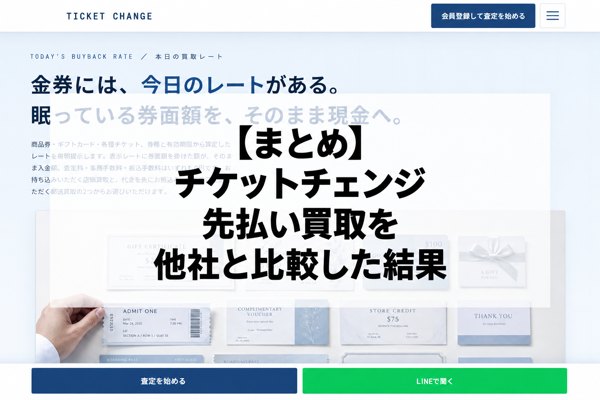 【まとめ】チケットチェンジの先払い買取を他社と比較した結果
