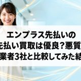 エンプラス先払いの先払い買取は優良？悪質？他業者3社と比較してみた結果