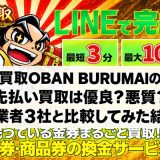 買取OBAN BURUMAIの先払い買取は優良？悪質？他業者3社と比較してみた結果