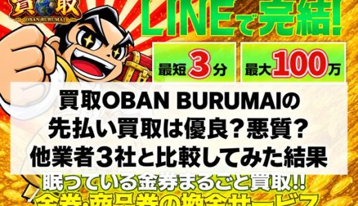 買取OBAN BURUMAIの先払い買取は優良？悪質？他業者3社と比較してみた結果