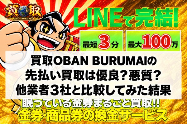 買取OBAN BURUMAIの先払い買取は優良？悪質？他業者3社と比較してみた結果