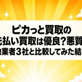 ピカっと買取の先払い買取は優良？悪質？他業者3社と比較してみた結果
