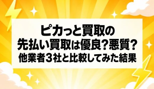 ピカっと買取の先払い買取は優良？悪質？他業者3社と比較してみた結果