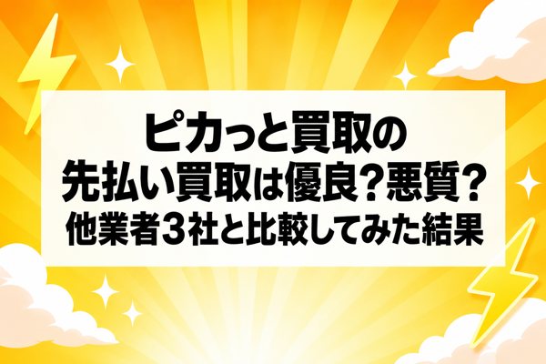 ピカっと買取の先払い買取は優良？悪質？他業者3社と比較してみた結果