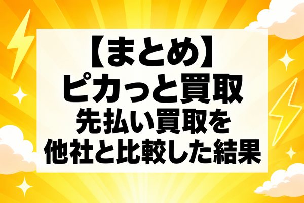 【まとめ】ピカっと買取の先払い買取を他社と比較した結果