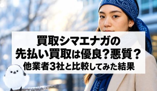 買取シマエナガの先払い買取は優良？悪質？他業者3社と比較してみた結果