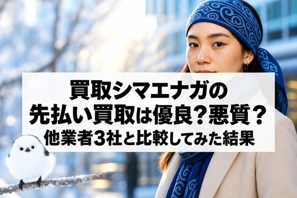 買取シマエナガの先払い買取は優良？悪質？他業者3社と比較してみた結果
