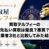買取テルフィーの先払い買取は優良？悪質？他業者3社と比較してみた結果
