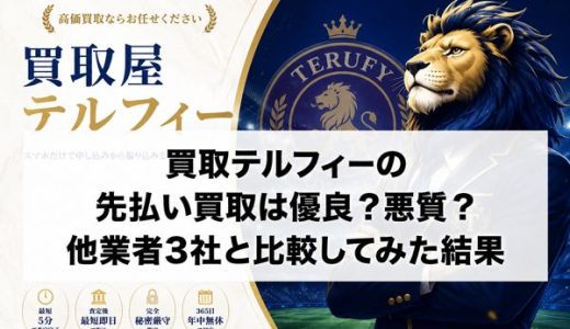 買取テルフィーの先払い買取は優良？悪質？他業者3社と比較してみた結果