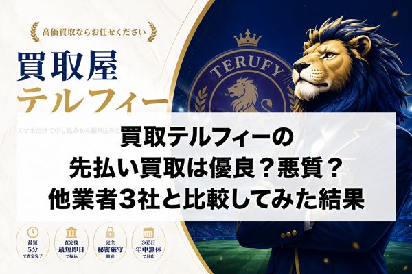 買取テルフィーの先払い買取は優良？悪質？他業者3社と比較してみた結果