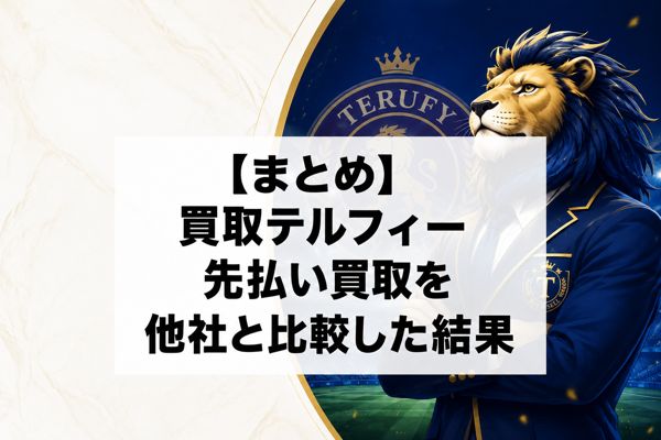 【まとめ】買取テルフィーの先払い買取を他社と比較した結果