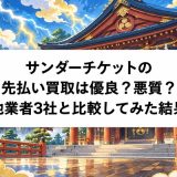 サンダーチケットの先払い買取は優良？悪質？他業者3社と比較してみた結果