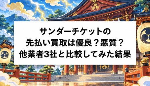 サンダーチケットの先払い買取は優良？悪質？他業者3社と比較してみた結果