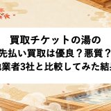 買取チケットの湯の先払い買取は優良？悪質？他業者3社と比較してみた結果