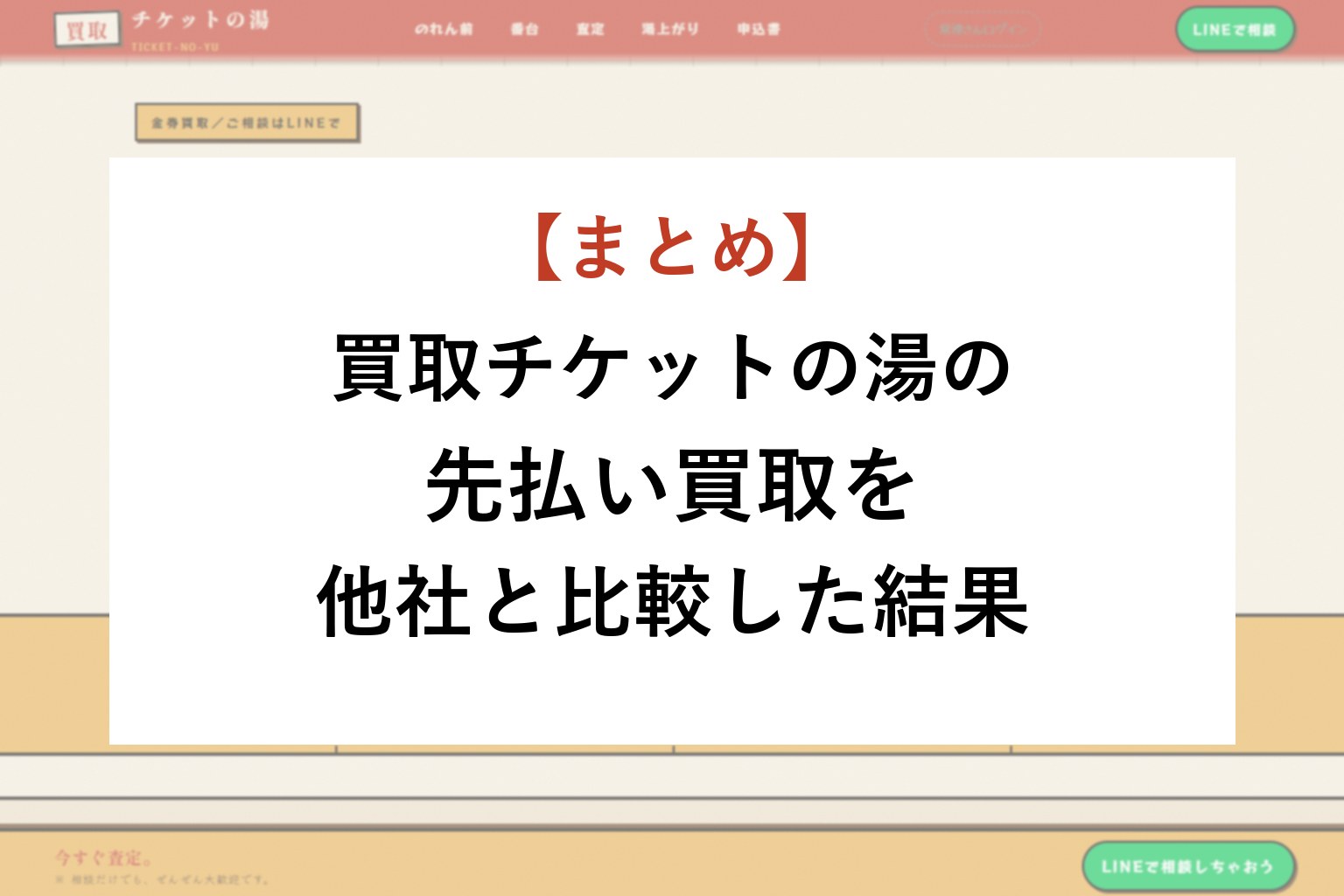 【まとめ】買取チケットの湯の先払い買取を他社と比較した結果