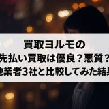 買取ヨルモの先払い買取は優良？悪質？他業者3社と比較してみた結果