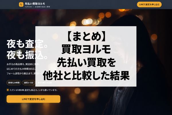 【まとめ】買取ヨルモの先払い買取を他社と比較した結果
